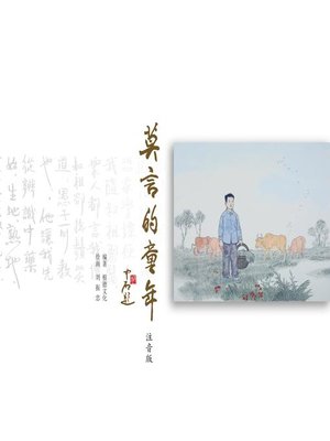 cover image of 莫言的童年（注音版）